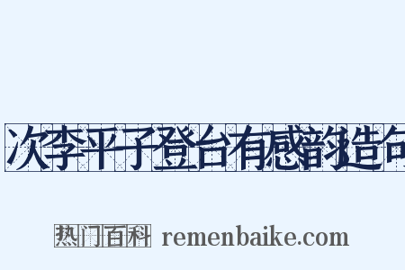 次李平子登台有感韵造句是什么意思的图片